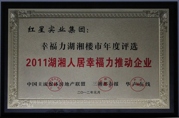 2012.1湖湘人居幸福力推動企業